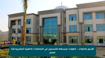 تقديم جامعات.. خطوات مبسطة للتسجيل في الجامعات الأهلية المصرية هذا العام